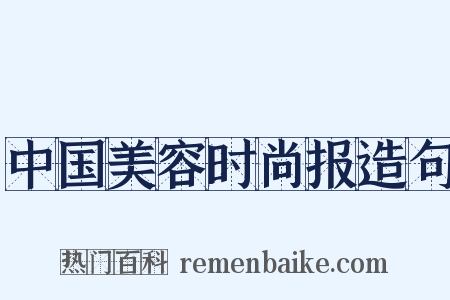 中国美容时尚报造句是什么意思的图片